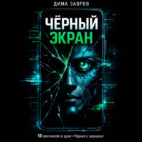 Дима Завров. Черный экран