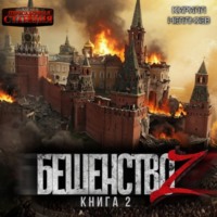 Кирилл Неплюев. Бешенство Z – 2