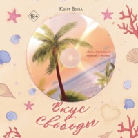 Кейт Вэйл. Вкус свободы