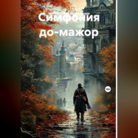 МИРРАСЛАВА Тихоновская. СИМФОНИЯ ДО-МАЖОР
