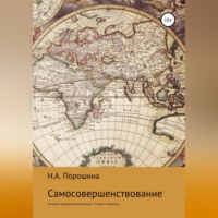Надежда Александровна Порошина. Самосовершенствование. Личный и профессиональный рост. Теория и практика