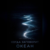 Иван Овсянников. Когда заговорит океан