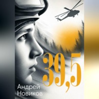 Андрей Новиков. 39,5