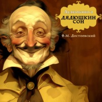Федор Достоевский. Дядюшкин сон