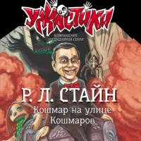 Р. Л. Стайн. Кошмар на улице Кошмаров