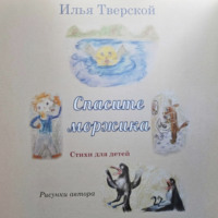 Илья Тверской. Спасите Моржика