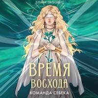 Злата Заборис. Время восхода. Команда Себека
