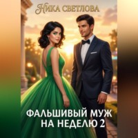 Ника Светлова. Фальшивый муж на неделю 2