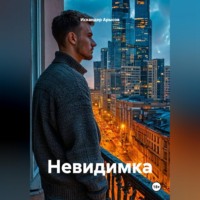 Искандер Арысов. Невидимка