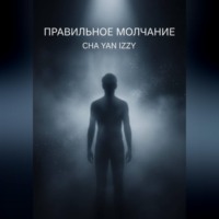 Cha Yan Izzy. Правильное молчание