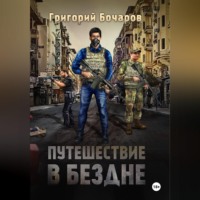 Григорий Бочаров. Путешествие в Бездне