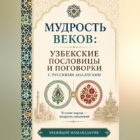 Эркинбой Маманазаров. Мудрость веков: Узбекские пословицы  и поговорки с русскими аналогами