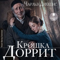 Чарльз Диккенс. Крошка Доррит