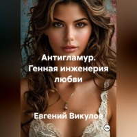 Евгений Викулов. Антигламур. Генная инженерия любви