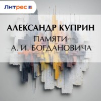 Александр Куприн. Памяти А. И. Богдановича