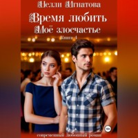 Нелли Игнатова. Время любить. Моё злосчастье