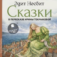 Эдит Несбит. Сказки в пересказе Ирины Токмаковой