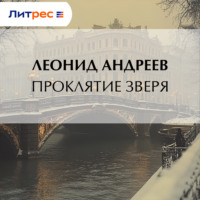 Леонид Андреев. Проклятие зверя