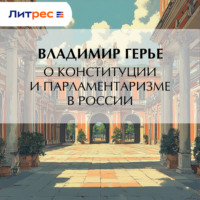 Владимир Герье. О конституции и парламентаризме в России