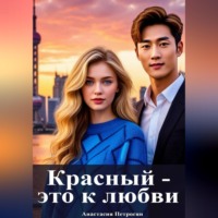 Анастасия Петросян. Красный — это к любви
