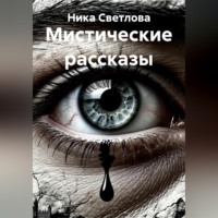 Ника Светлова. Мистические рассказы