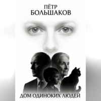 Пётр Большаков. Дом одиноких людей