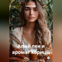 Andrew Bassett. Алый лен и аромат корицы