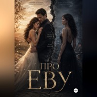 Анна Маньяни. Про Еву 1ч