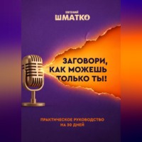 Евгений Шматко. Заговори, как можешь только ты!