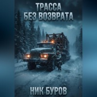 Ник Буров. Трасса без возврата