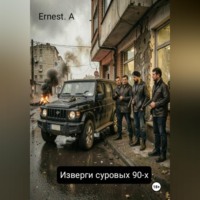 Ernest. A. Изверги суровых 90-х