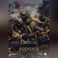 . Гибель королей