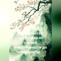 Виктор Афоничев. Путь Алексея Трубачёва от первой влюблённости до женитьбы