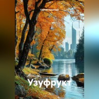 Сергей Александрович Кузнецов. Узуфрукт