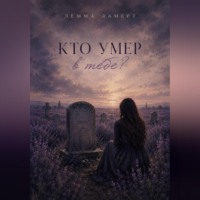 Лемма Ламерт. Кто умер в тебе?