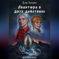 . Авантюра в двух действиях. Акт 1