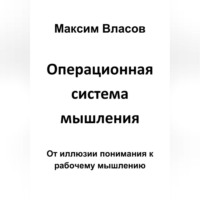 Максим Власов. Операционная система мышления