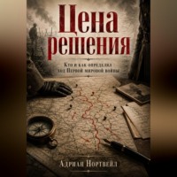 Адриан Нортвейл. Цена решения. Кто и как определял ход Первой мировой войны