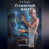 . Сууширский фарс. Част 2 + бонус