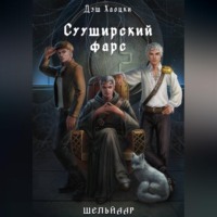 . Сууширский фарс. Часть 1