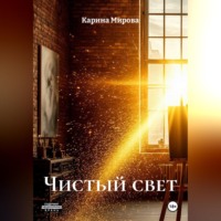 Карина Мирова. Чистый свет