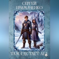 . Там, где тает лёд