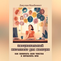 Джулия Макбеннет. Эмоциональный интеллект для женщин