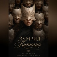 Зумрид Кипиани. Женщина без маски