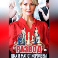 Елена Сергеева. Развод. Шах и мат от королевы