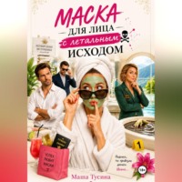Маша Тусина. Маска для лица с летальным исходом