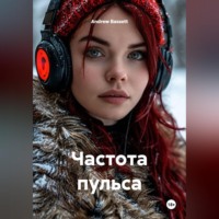 Andrew Bassett. Частота пульса