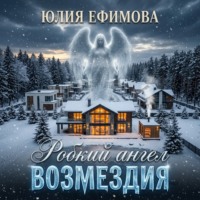 Юлия Ефимова. Робкий ангел возмездия