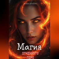 Анна Брайтс. Магия огненного пера
