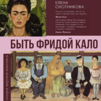 Елена Охотникова. Быть Фридой Кало